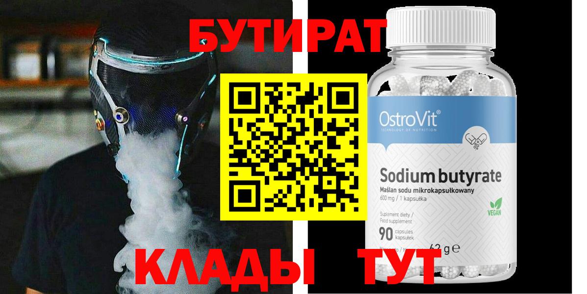Элиста  БУТИРАТ бутандиол  Вход с VPN 