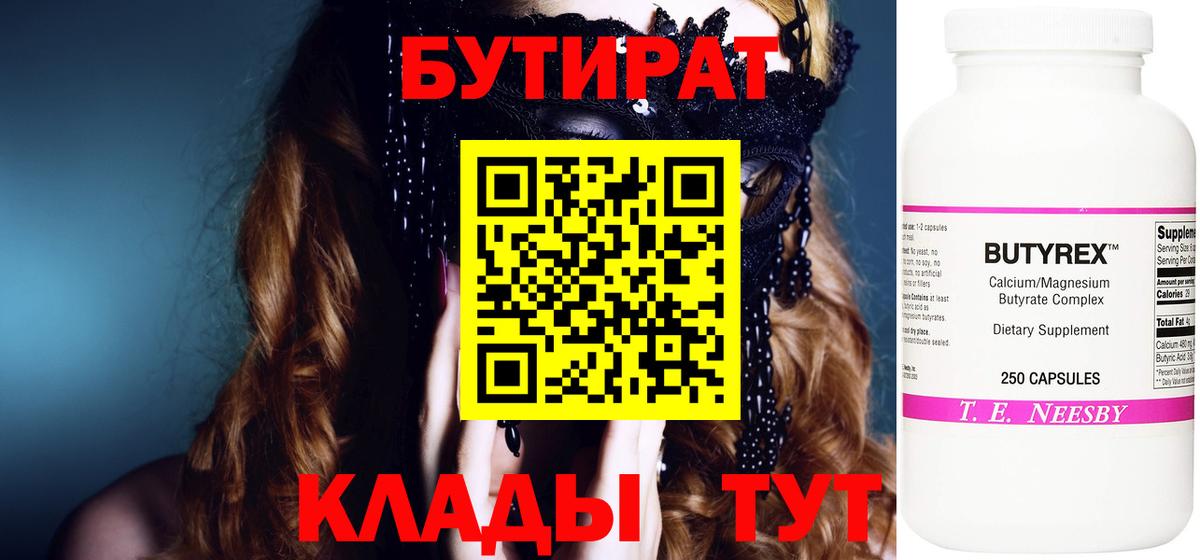 Бутират BDO Элиста
