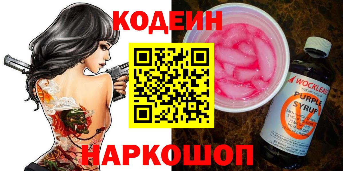 Codein напиток Lean (лин) Элиста